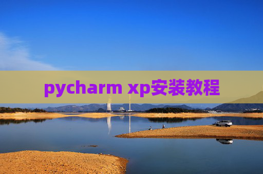 pycharm xp安装教程